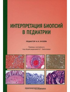 Интерпретация биопсий в педиатрии