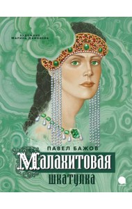 Малахитовая шкатулка