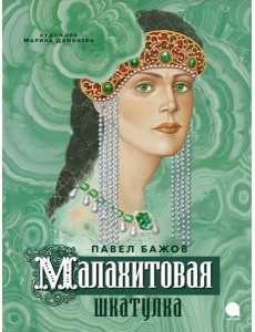 Малахитовая шкатулка