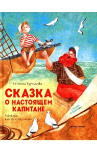 Сказка о настоящем Капитане