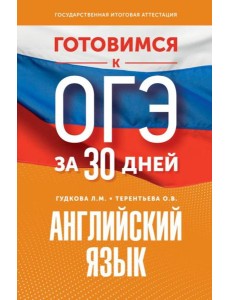 Готовимся к ОГЭ за 30 дней. Английский язык