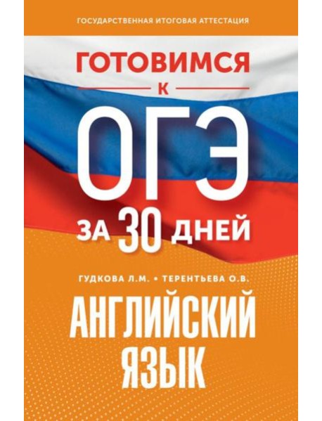 Готовимся к ОГЭ за 30 дней. Английский язык