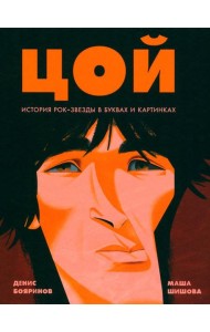 Цой. История рок-звезды в буквах и картинках