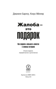 Жалоба - это подарок. Как сохранить лояльность клиентов в сложных ситуациях (обл.). 2-е изд., перераб. и доп