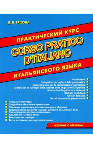 Практический курс итальянского языка