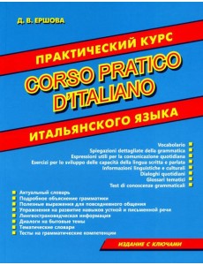 Практический курс итальянского языка Практический курс итальянского языка