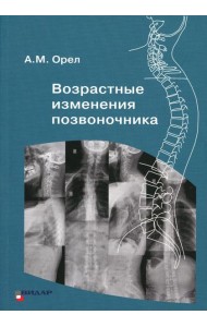 Возрастные изменения позвоночника