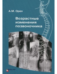 Возрастные изменения позвоночника