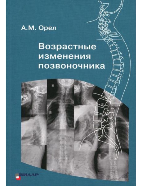 Возрастные изменения позвоночника