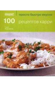 100 рецептов карри. Просто быстро вкусно