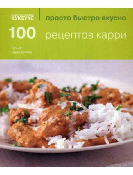 100 рецептов карри. Просто быстро вкусно
