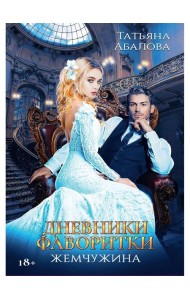 Дневники фаворитки. Жемчужина