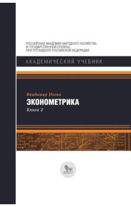 Эконометрика: В 2 кн. Кн. 2: Ч. 3, 4: учебник