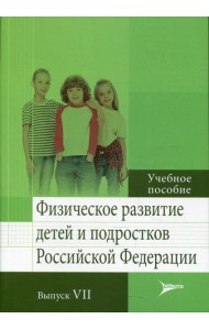 Физическое развитие детей и подростков РФ. Вып. VII: Учебное пособие
