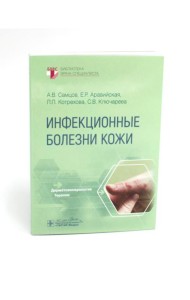 Инфекционные болезни кожи