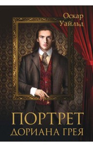 Портрет Дориана Грея
