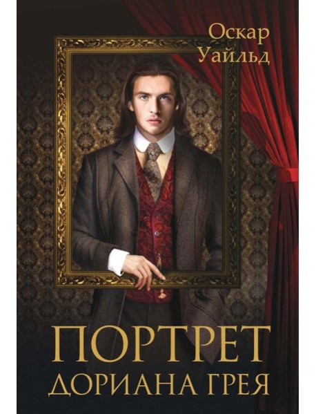Портрет Дориана Грея