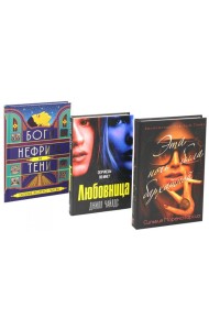 Бархатная ночь. Мировые бестселлеры (комплект из 3-х книг)