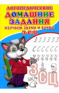 Логопедические домашние задания. Изучаем звуки и буквы З-С-Ц