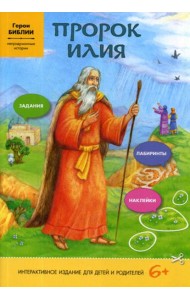 Пророк Илия (интерактивное издание для делей и родителей)