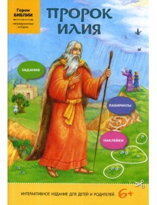 Пророк Илия (интерактивное издание для делей и родителей)