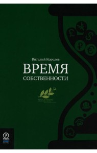 Время собственности. Владельческая преемственность и корпоративное управление