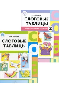 Слоговые таблицы: В 2 ч (комплект из 2-х книг)