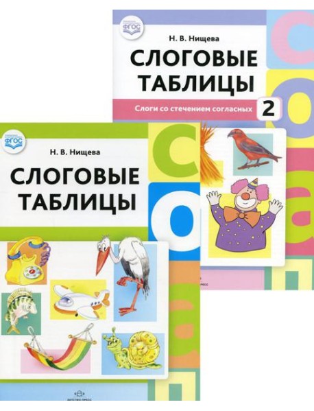Слоговые таблицы: В 2 ч (комплект из 2-х книг)