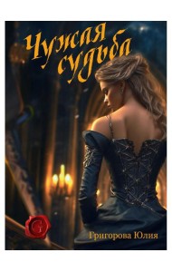 Чужая судьба