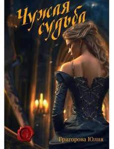 Чужая судьба Чужая судьба