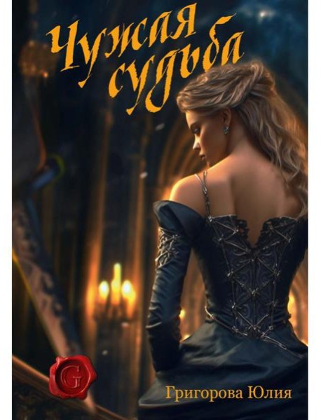 Чужая судьба