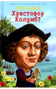 Кто такой Христофор Колумб?