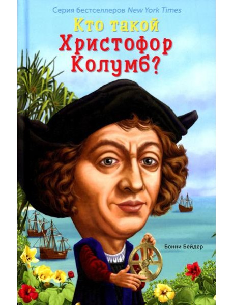 Кто такой Христофор Колумб?