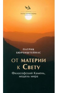 От материи к Свету. Философский Камень, модель мира