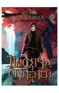 Тысяча ступеней