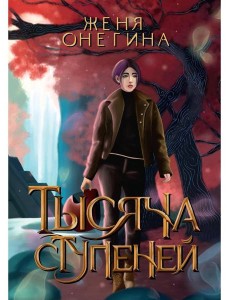 Тысяча ступеней