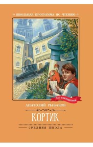 Кортик: повесть