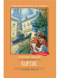 Кортик: повесть Кортик: повесть