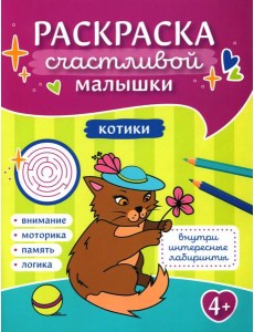 Котики: книга-картинка Котики: книга-картинка