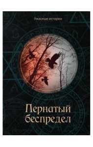 Пернатый беспредел