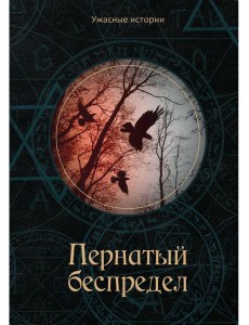 Пернатый беспредел