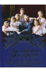 Да любите друг друга
