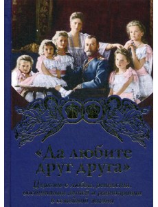 Да любите друг друга Да любите друг друга