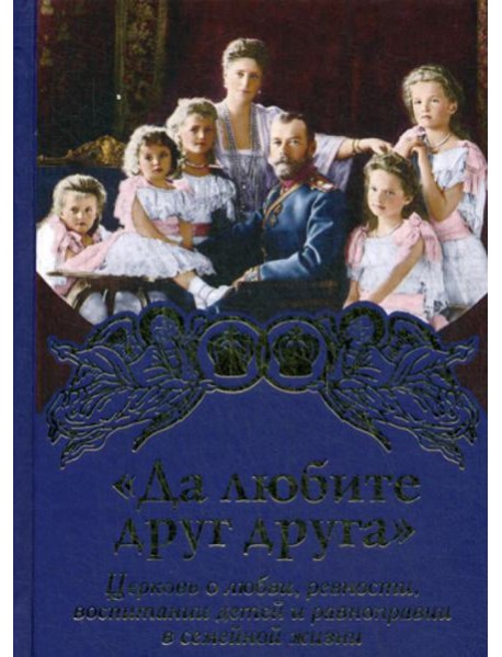 Да любите друг друга