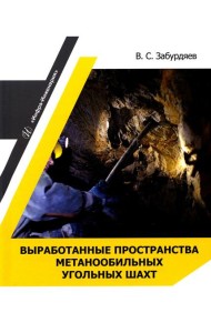 Выработанные пространства метанообильных угольных шахт: монография