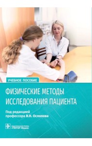 Физические методы исследования пациента: Учебное пособие