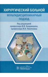 Хирургический больной: мультидисциплинарный подход