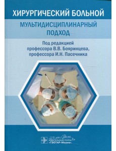 Хирургический больной: мультидисциплинарный подход