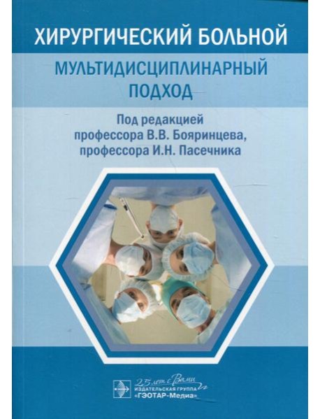 Хирургический больной: мультидисциплинарный подход