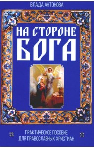 На стороне Бога. Практическое пособие для православных христиан